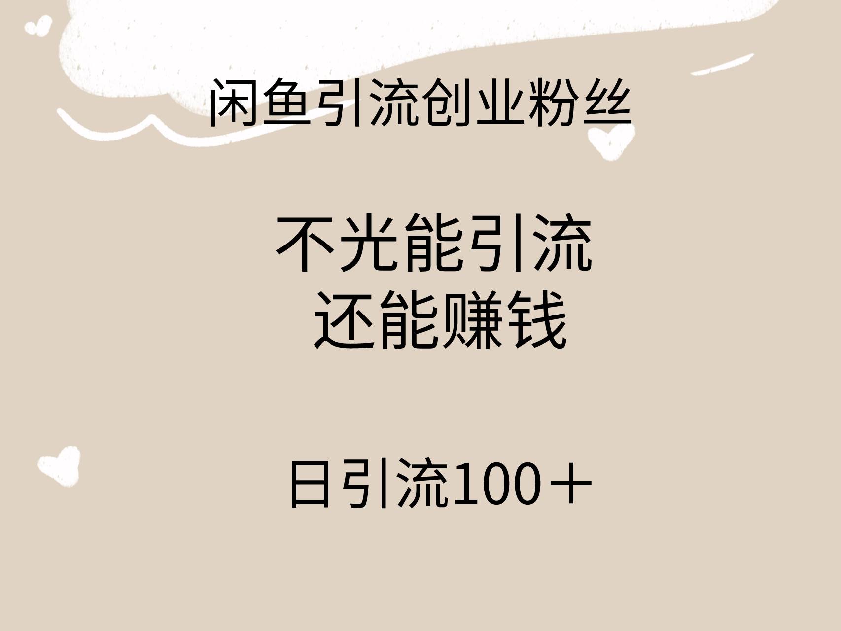 闲鱼精准引流创业粉丝，日引流100＋，引流过程还能赚钱71快客-网赚-兼职-视频代发71快客网