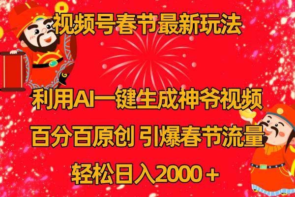 视频号春节玩法 利用AI一键生成财神爷视频 百分百原创 引爆春节流量 日入2k71快客-网赚-兼职-视频代发71快客网