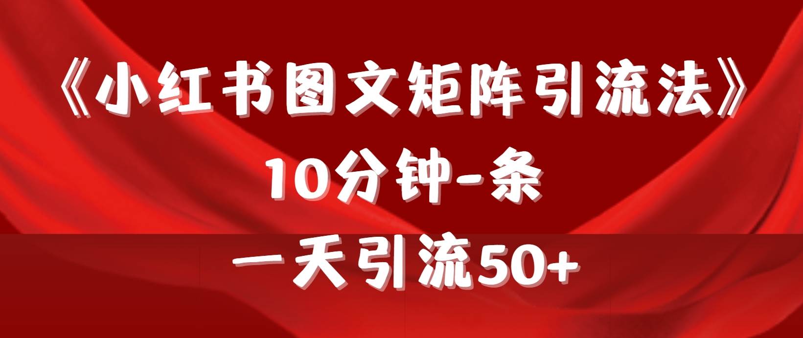 《小红书图文矩阵引流法》 10分钟-条 ，一天引流50+71快客-网赚-兼职-视频代发71快客网