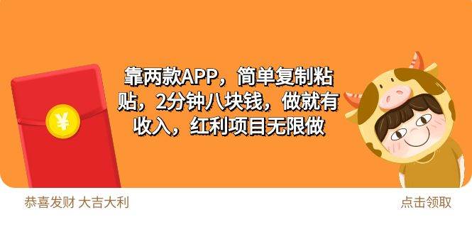 2靠两款APP，简单复制粘贴，2分钟八块钱，做就有收入，红利项目无限做71快客-网赚-兼职-视频代发71快客网
