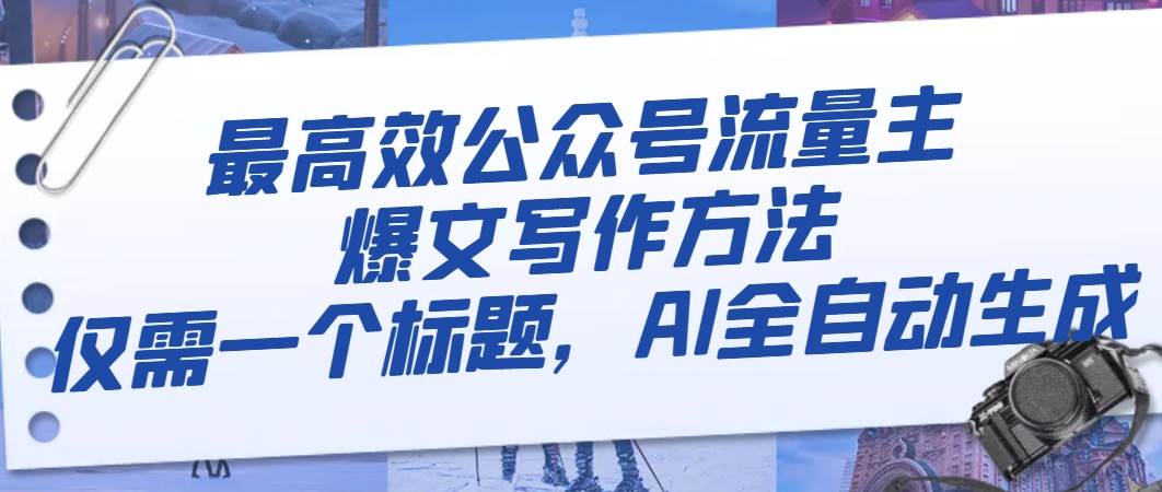 最高效公众号流量主爆文写作方法，仅需一个标题，AI全自动生成71快客-网赚-兼职-视频代发71快客网