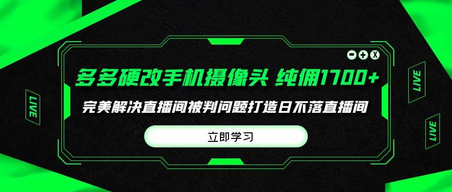 多多硬改手机摄像头，单场带货纯佣1700+完美解决直播间被判问题，打造日…71快客-网赚-兼职-视频代发71快客网