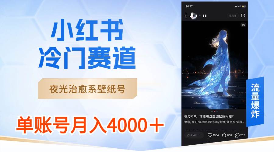 小红书冷门赛道，夜光治愈系壁纸号，单号月入4000＋71快客-网赚-兼职-视频代发71快客网