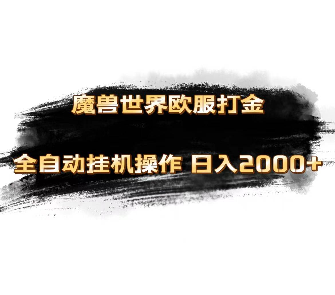 魔兽世界欧服最新玩法，单机日入1000+，矩阵操作，多开多得71快客-网赚-兼职-视频代发71快客网