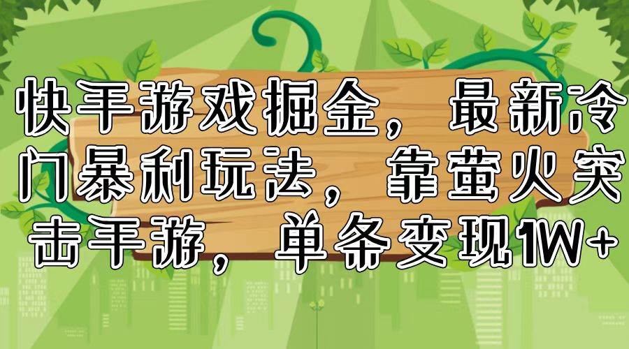 快手游戏掘金，最新冷门暴利玩法，靠萤火突击手游，单条变现1W+71快客-网赚-兼职-视频代发71快客网