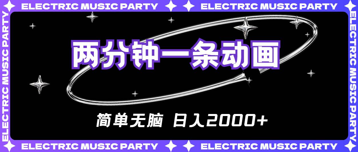 2分钟一条原创动画，简单无脑，日入2000+71快客-网赚-兼职-视频代发71快客网