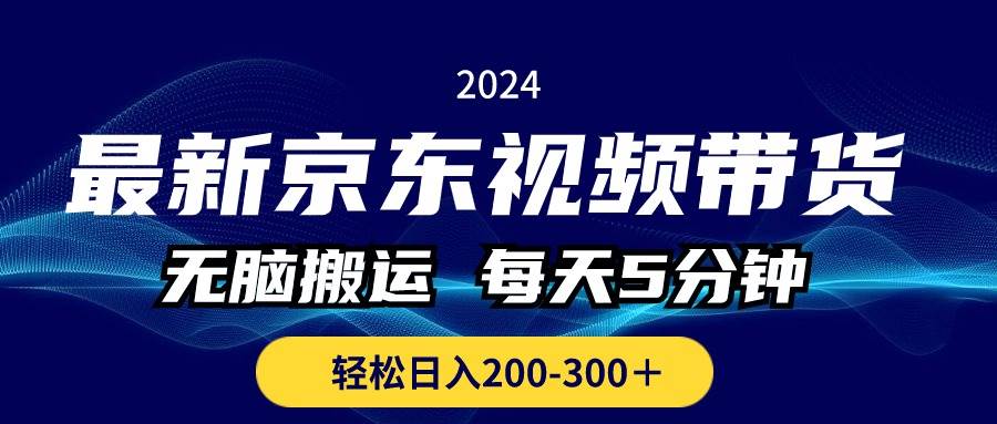 最新京东视频带货，无脑搬运，每天5分钟 ， 轻松日入200-300＋71快客-网赚-兼职-视频代发71快客网