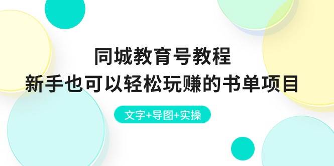 同城教育号教程：新手也可以轻松玩赚的书单项目  文字+导图+实操71快客-网赚-兼职-视频代发71快客网