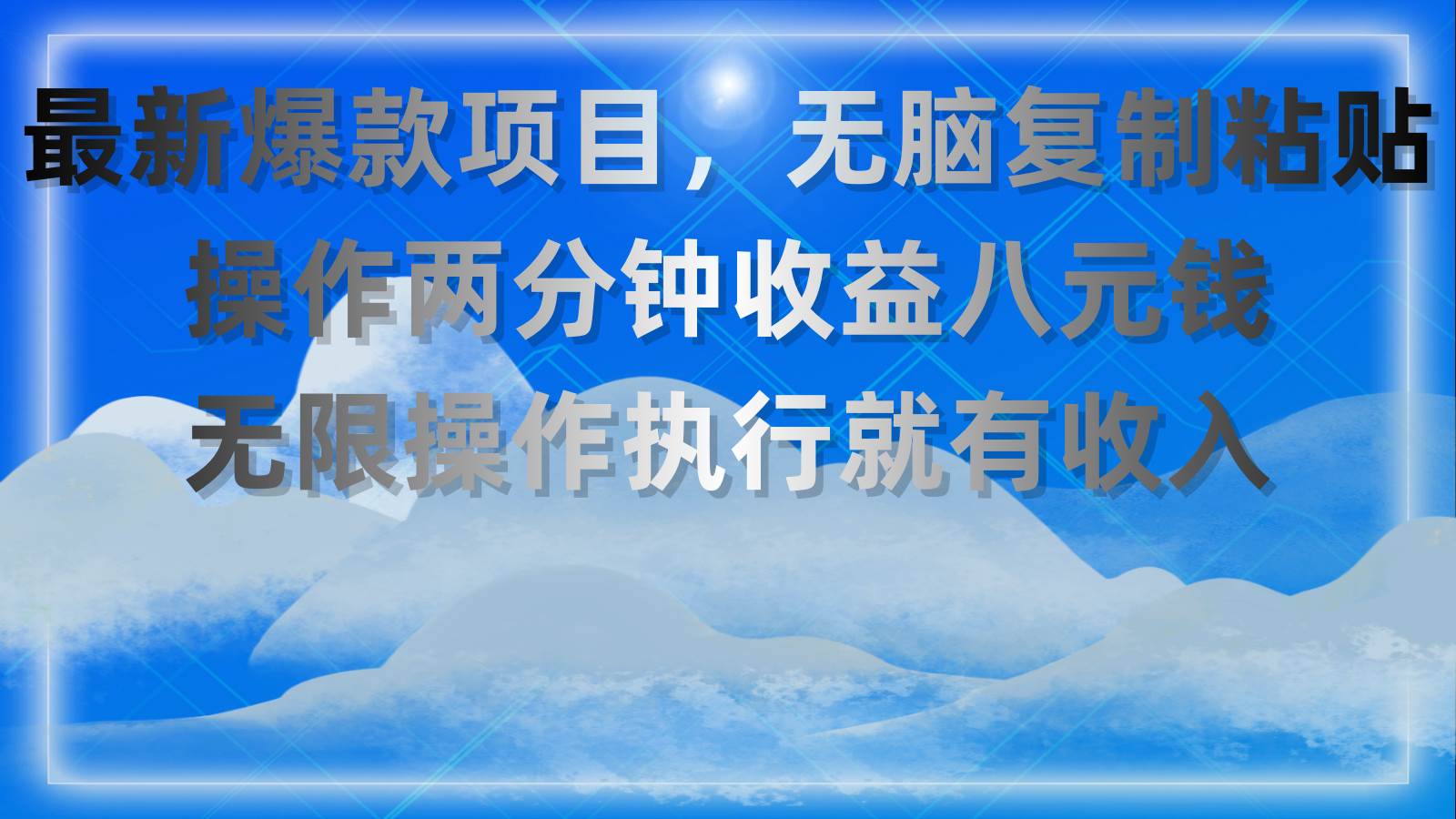最新爆款项目，无脑复制粘贴，操作两分钟收益八元钱，无限操作执行就有…71快客-网赚-兼职-视频代发71快客网