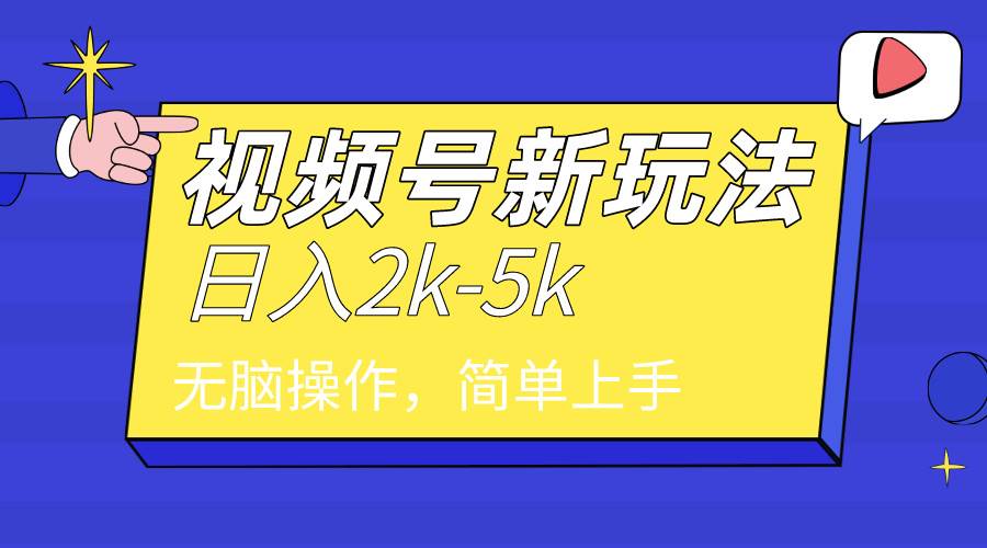 2024年视频号分成计划，日入2000+，文案号新赛道，一学就会，无脑操作。71快客-网赚-兼职-视频代发71快客网