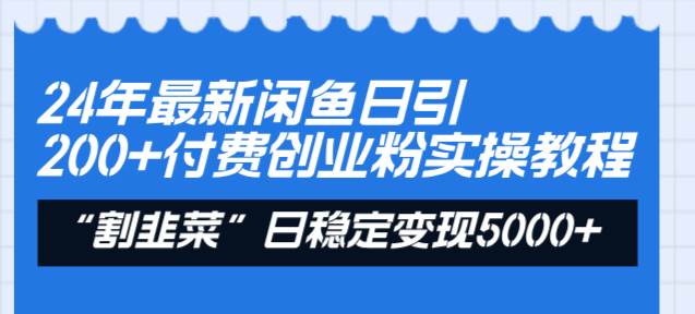 24年最新闲鱼日引200+付费创业粉，割韭菜每天5000+收益实操教程！71快客-网赚-兼职-视频代发71快客网