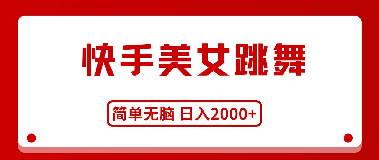 快手美女跳舞，简单无脑，轻轻松松日入2000+71快客-网赚-兼职-视频代发71快客网