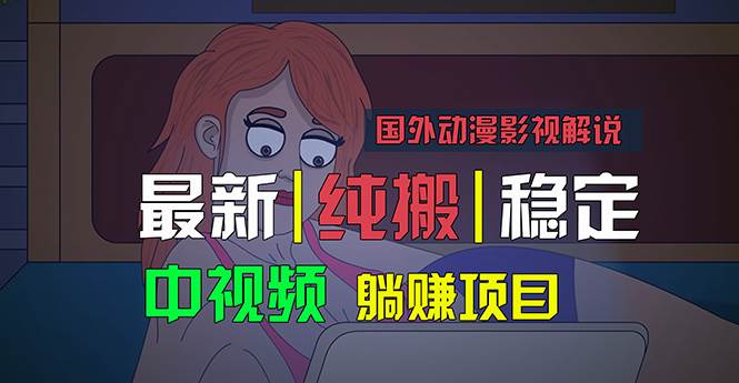 国外动漫影视解说，批量下载自动翻译，纯搬运稳定过原创，小白也能轻松…71快客-网赚-兼职-视频代发71快客网