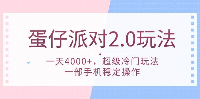 蛋仔派对 2.0玩法，一天4000+，超级冷门玩法，一部手机稳定操作71快客-网赚-兼职-视频代发71快客网