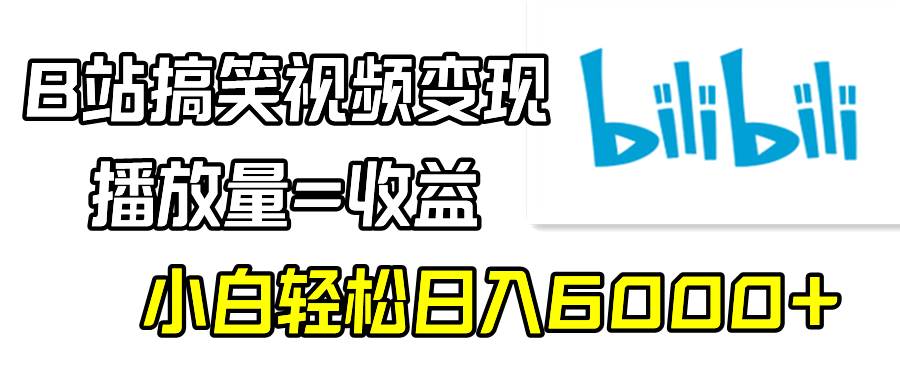 B站搞笑视频变现，播放量=收益，小白轻松日入6000+71快客-网赚-兼职-视频代发71快客网