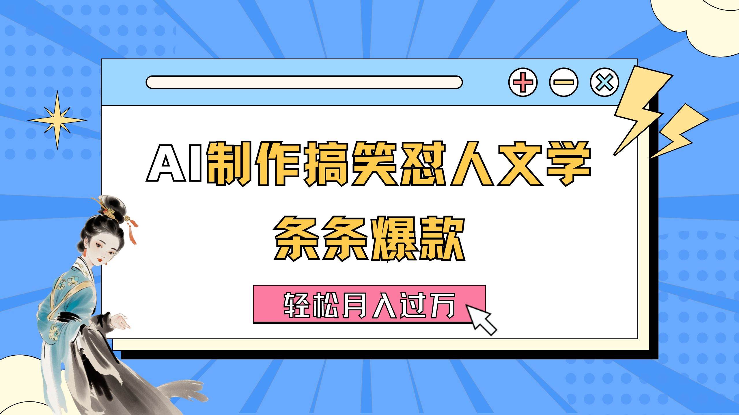 AI制作搞笑怼人文学 条条爆款 轻松月入过万-详细教程71快客-网赚-兼职-视频代发71快客网