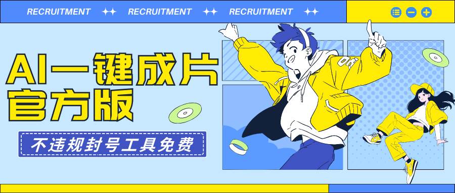 AI一键成片官方版不违规不封号工具全免费71快客-网赚-兼职-视频代发71快客网