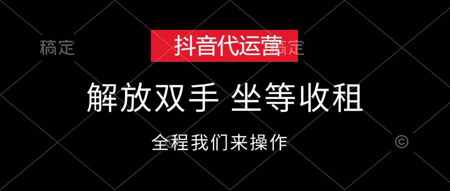 抖音代运营，解放双手，坐等收租71快客-网赚-兼职-视频代发71快客网