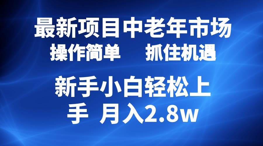 2024最新项目，中老年市场，起号简单，7条作品涨粉4000+，单月变现2.8w71快客-网赚-兼职-视频代发71快客网