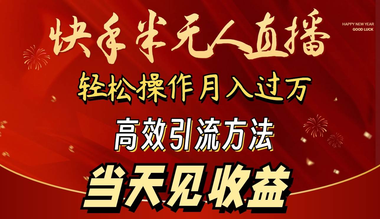 2024快手半无人直播 简单操作月入1W+ 高效引流 当天见收益71快客-网赚-兼职-视频代发71快客网