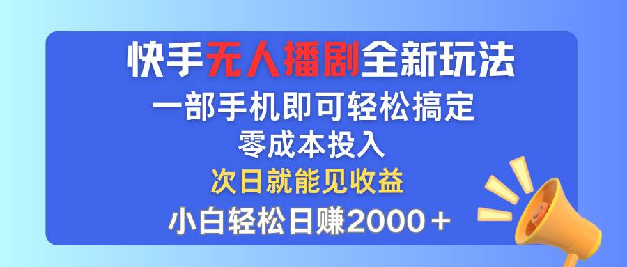 快手无人播剧全新玩法，一部手机就可以轻松搞定，零成本投入，小白轻松…71快客-网赚-兼职-视频代发71快客网