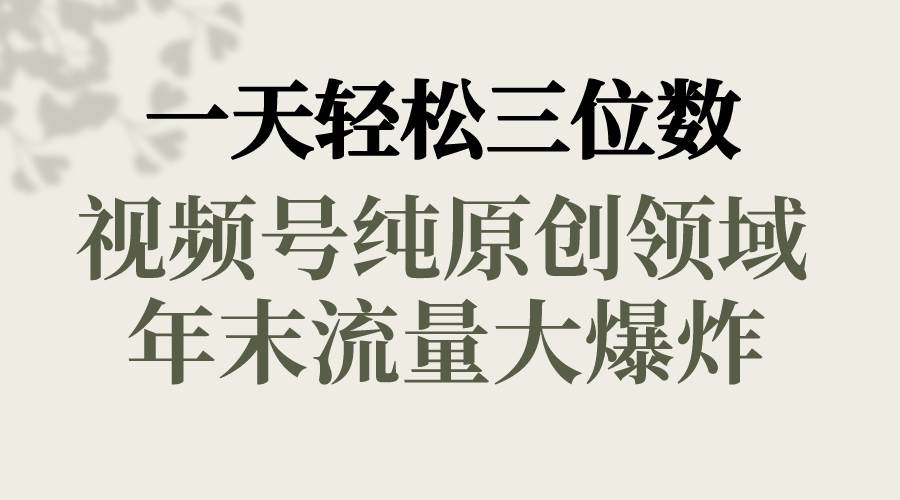 一天轻松三位数，视频号纯原创领域，春节童子送祝福，年末流量大爆炸71快客-网赚-兼职-视频代发71快客网