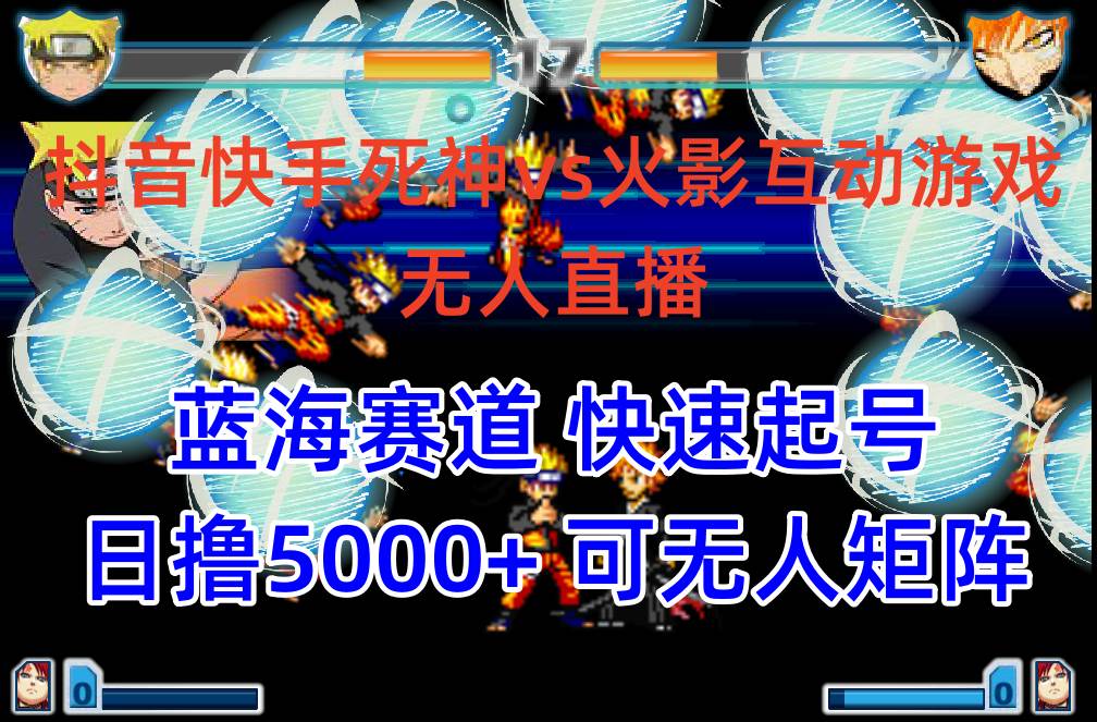 抖音快手火影忍者互动无人直播 蓝海赛道快速起号 日入5000+教程+软件+素材71快客-网赚-兼职-视频代发71快客网