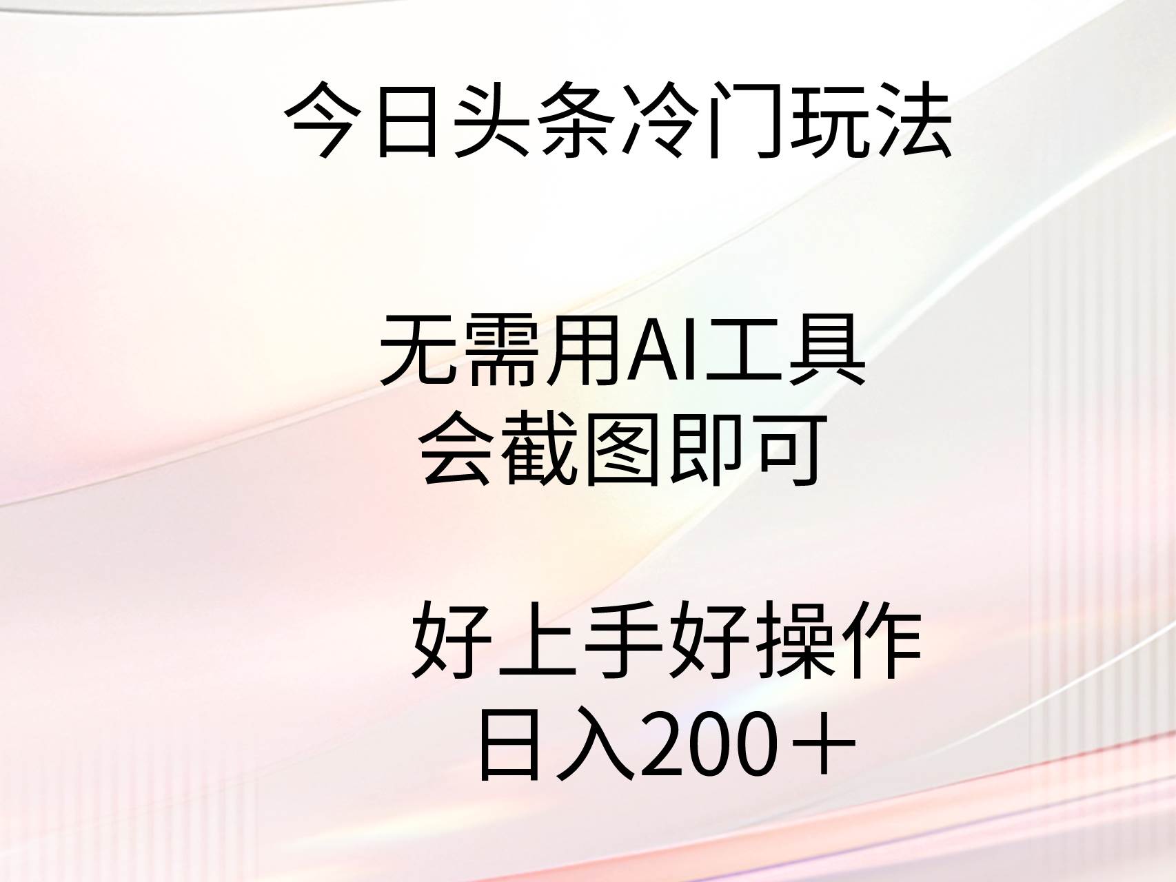 今日头条冷门玩法，无需用AI工具，会截图即可。门槛低好操作好上手，日…71快客-网赚-兼职-视频代发71快客网