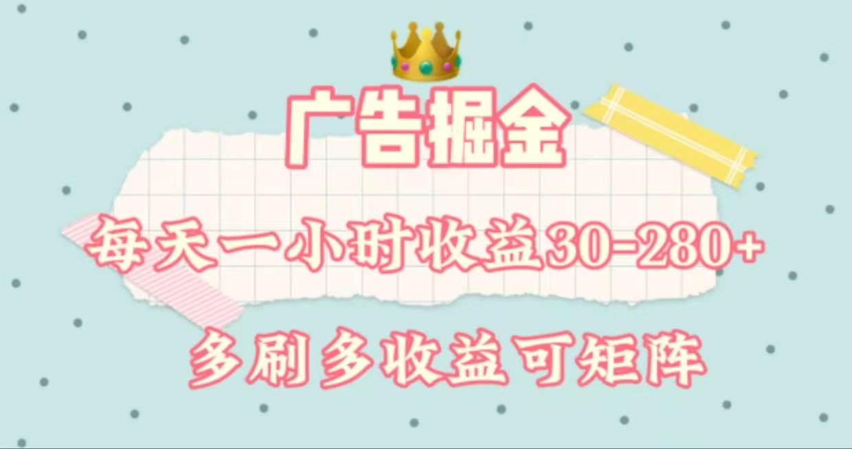 广告掘金，每天1-2小时单机手机30-280，可矩阵可放大做71快客-网赚-兼职-视频代发71快客网