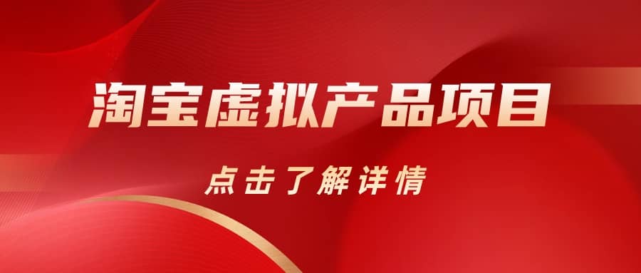 淘宝虚拟产品项目（长期养老项目新手小白也可操作）【揭秘】【更新】71快客-网赚-兼职-视频代发71快客网