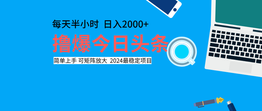 撸爆今日头条，每天半小时，简单上手，日入2000+71快客-网赚-兼职-视频代发71快客网