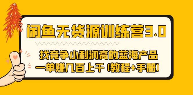 闲鱼无货源训练营3.0 找竞争小利润高的蓝海产品 一单赚几百上千(教程+手册)71快客-网赚-兼职-视频代发71快客网