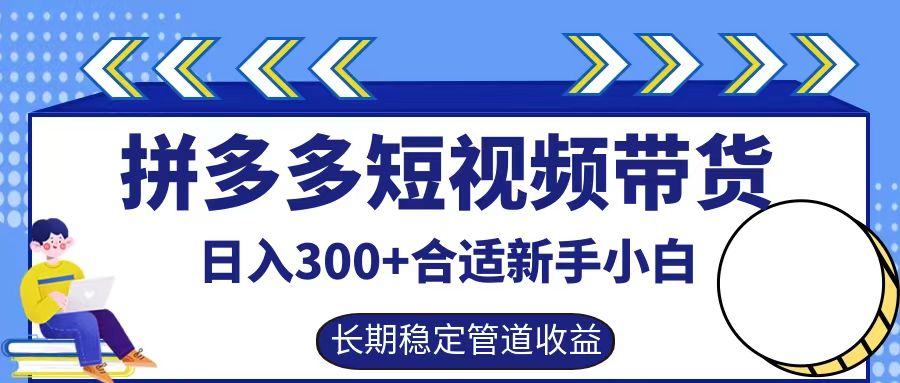 拼多多短视频带货日入300+实操落地流程71快客-网赚-兼职-视频代发71快客网