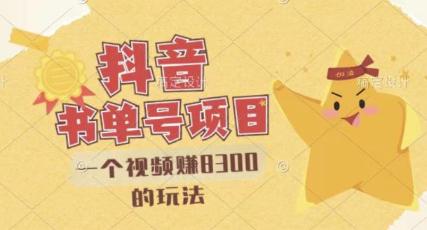 最新抖音视频号书单号项目，一个视频赚8300的玩法【详细教程+AI语音合成软件】71快客-网赚-兼职-视频代发71快客网
