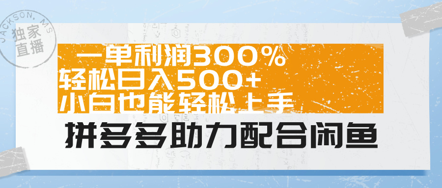 拼多多助力配合闲鱼 一单利润300% 轻松日入500+ 小白也能轻松上手！71快客-网赚-兼职-视频代发71快客网