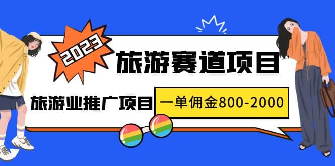 2023最新风口·旅游赛道项目：旅游业推广项目71快客-网赚-兼职-视频代发71快客网