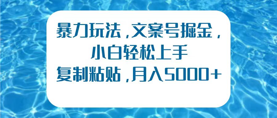 暴力玩法，文案号掘金，小白轻松上手，复制粘贴，月入5000+71快客-网赚-兼职-视频代发71快客网