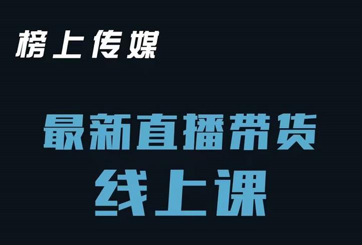 榜上传媒小汉哥-直播带货线上课：各种起号思路以及老号如何重启等71快客-网赚-兼职-视频代发71快客网