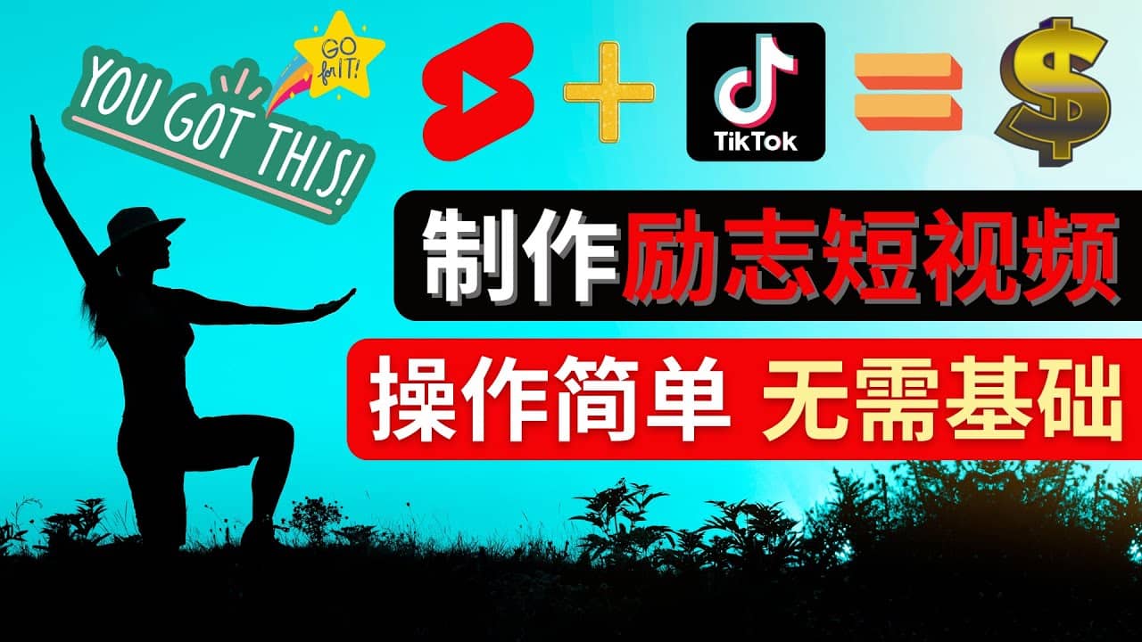 制作Tiktok, Youtube Shorts励志短视频71快客-网赚-兼职-视频代发71快客网