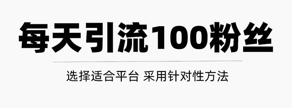 只需要做好这几步，就能让你每天轻松获得100+精准粉丝的方法！【视频教程】71快客-网赚-兼职-视频代发71快客网