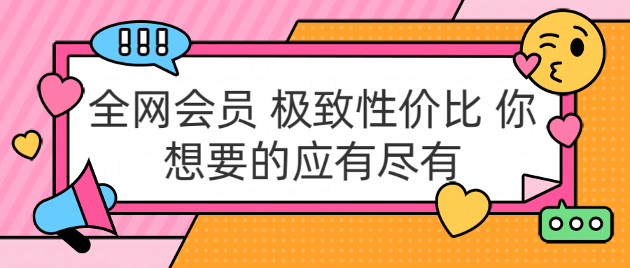 全网会员 极致性价比 你想要的应有尽有71快客-网赚-兼职-视频代发71快客网