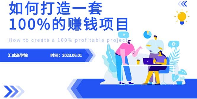 最新6月份《如何设计一套100%赚钱的项目系统》71快客-网赚-兼职-视频代发71快客网