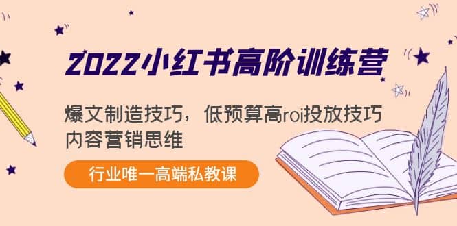 2022小红书高阶训练营：爆文制造技巧，低预算高roi投放技巧，内容营销思维71快客-网赚-兼职-视频代发71快客网