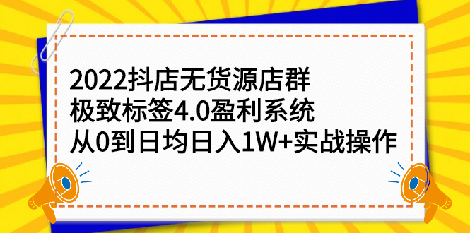2022抖店无货源店群，极致标签4.0盈利系统价值999元71快客-网赚-兼职-视频代发71快客网