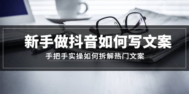 新手做抖音如何写文案，手把手实操如何拆解热门文案71快客-网赚-兼职-视频代发71快客网