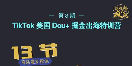 TikTok美国Dou+掘金出海特训营，美国dou+成功投放95%71快客-网赚-兼职-视频代发71快客网