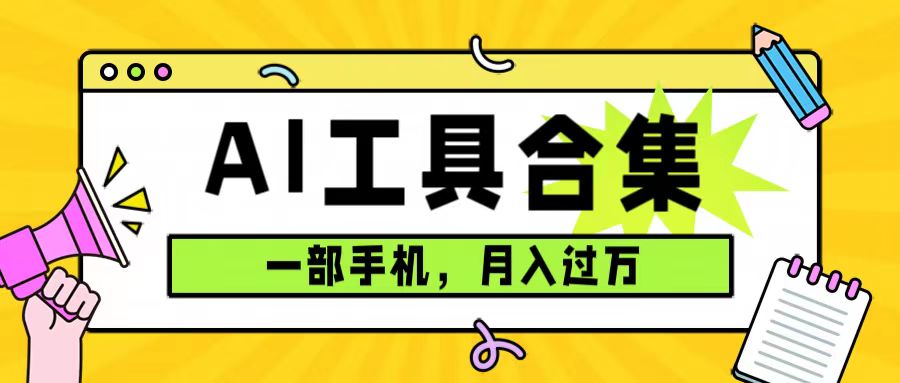 0成本利用全套ai工具合集，一单29.9，一部手机即可月入过万（附资料）71快客-网赚-兼职-视频代发71快客网