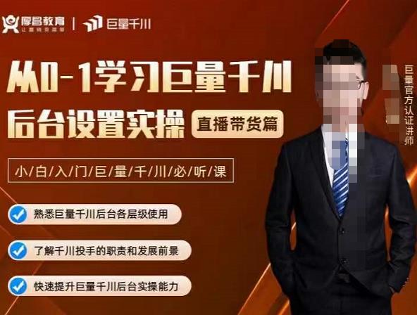 从0-1学习巨量千川，后台设置实操，直播带货篇，新手小白入门千川必听课71快客-网赚-兼职-视频代发71快客网