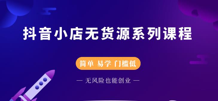 抖音小店无货源系列课程，简单，易学，门槛低71快客-网赚-兼职-视频代发71快客网