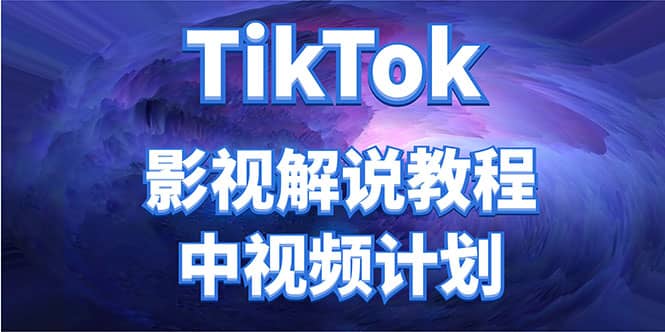外面收费2980元的TikTok影视解说、中视频教程71快客-网赚-兼职-视频代发71快客网